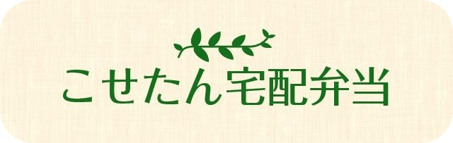 こせたん宅配弁当