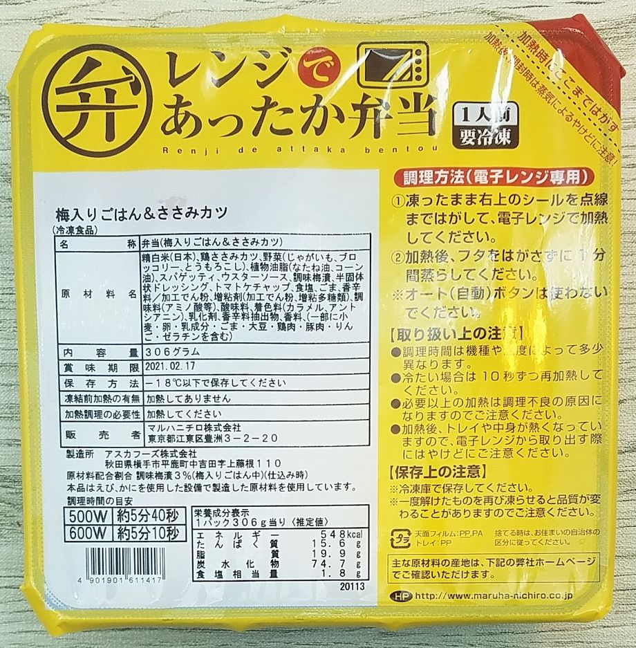 コープの冷凍弁当 レンジであったか弁当 梅入りごはん ささみカツ を食べました こせたん宅配弁当