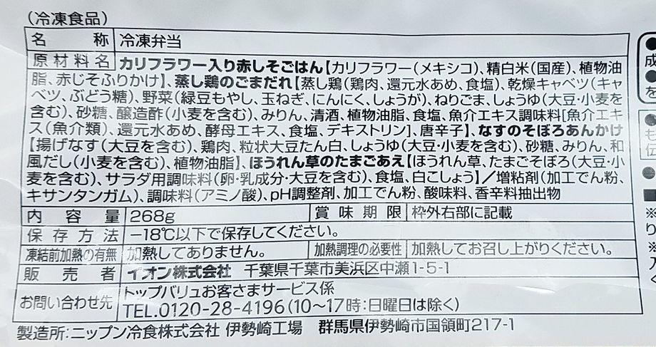 イオン(トップバリュ)の冷凍弁当・おいしさと糖質のバランス「赤しそごはんと蒸し鶏のごまだれ」 - こせたん宅配弁当