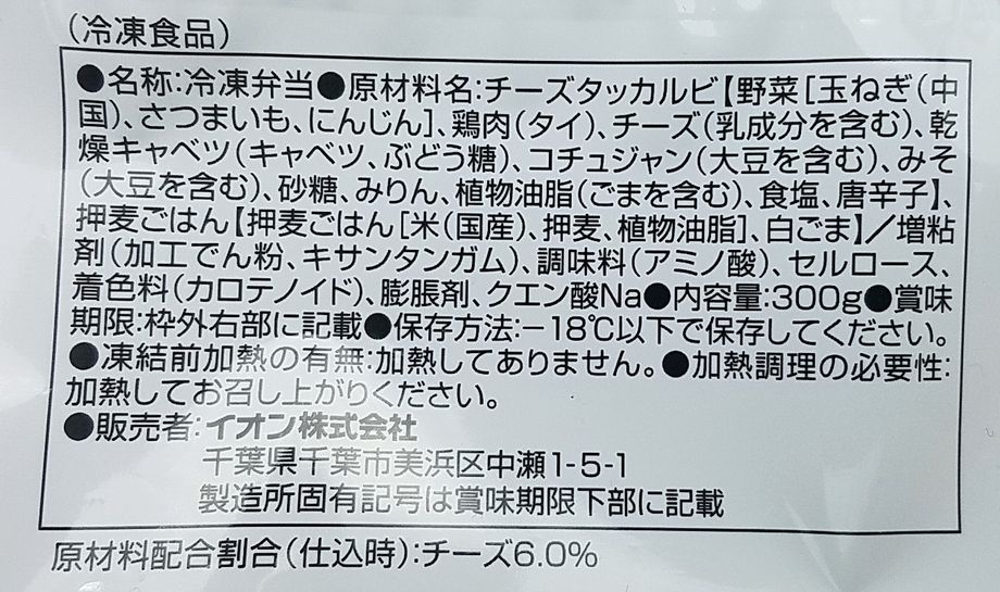 イオン トップバリュ の冷凍弁当 World Dining チーズタッカルビ こせたん宅配弁当