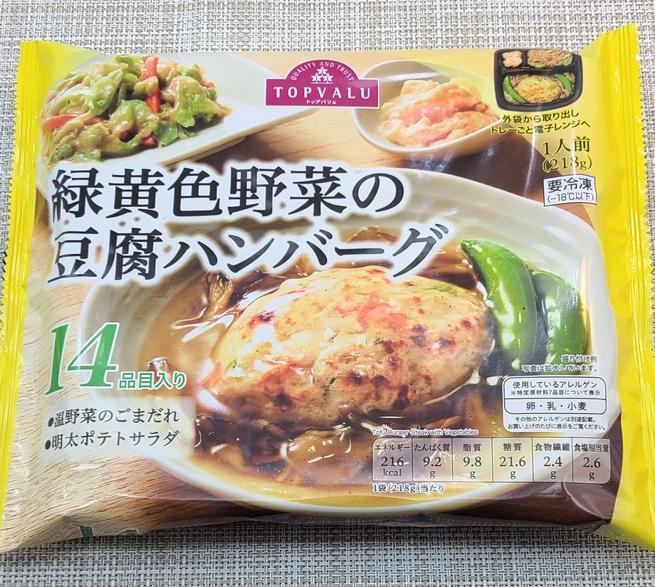 イオン トップバリュ の冷凍弁当 緑黄色野菜の豆腐ハンバーグ を食べました こせたん宅配弁当 イオン トップバリュ の冷凍弁当 緑黄色野菜の豆腐ハンバーグ を食べました こせたん宅配弁当