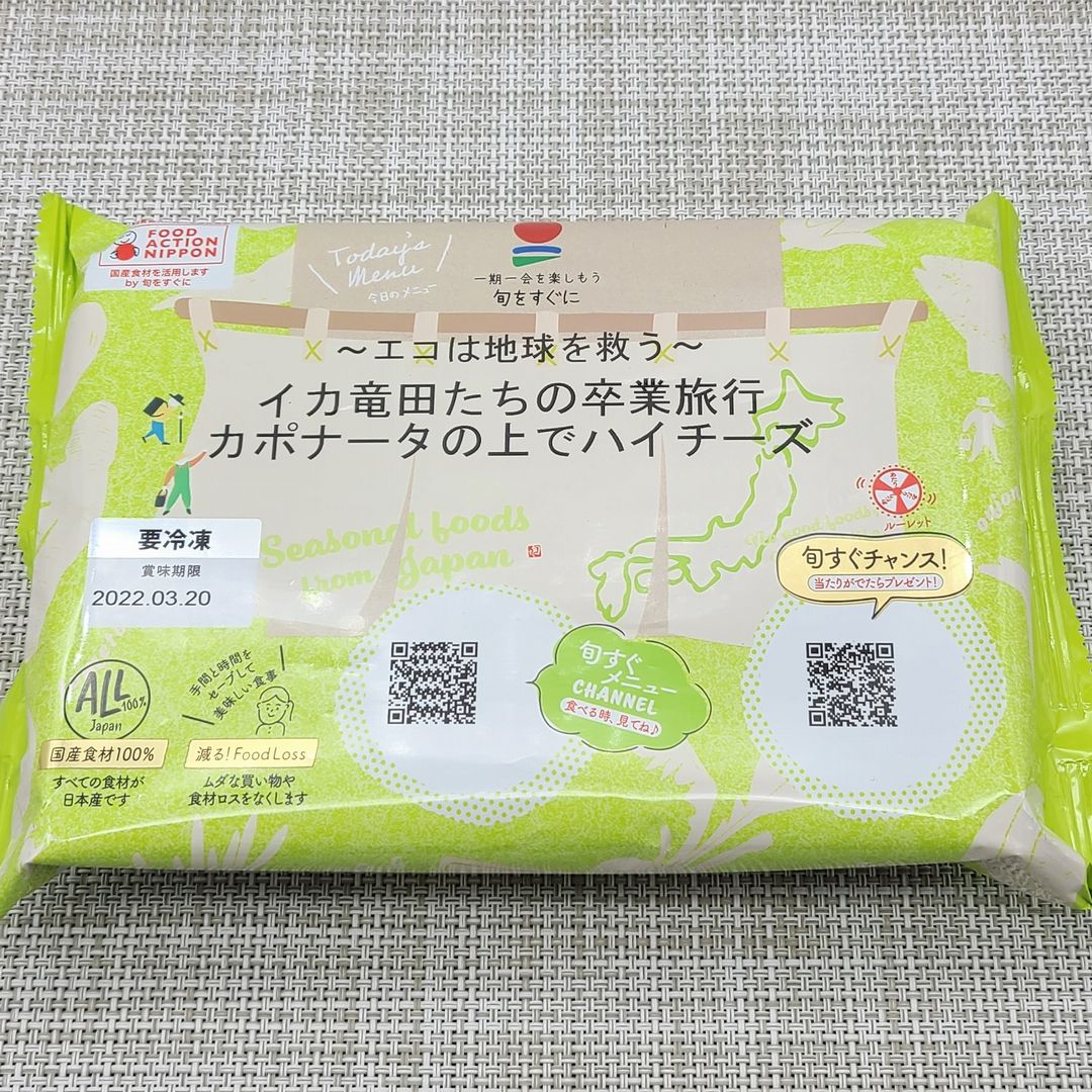 旬をすぐに 旬すぐ イカ竜田たちの卒業旅行 カポナータの上でハイチーズ を食べました こせたん宅配弁当